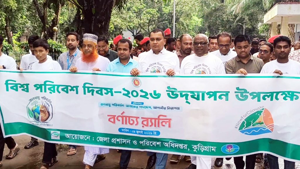 কুড়িগ্রামে নানা আয়োজনে বিশ্ব পরিবেশ দিবস পালিত