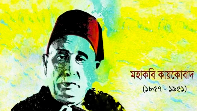 মহাকবি কায়কোবাদের ৭৫তম মৃত্যুবার্ষিকী আজ