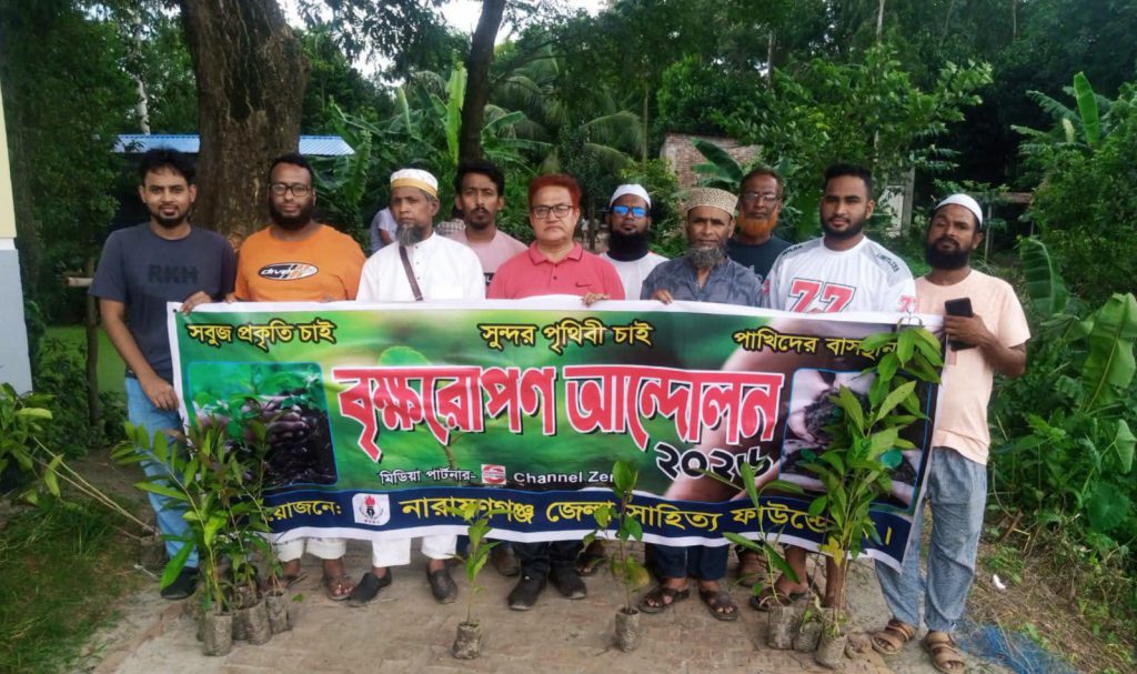 নারায়ণগঞ্জ জেলা সাহিত্য ফাউন্ডেশনের বৃক্ষরোপণ কর্মসূচি পালিত