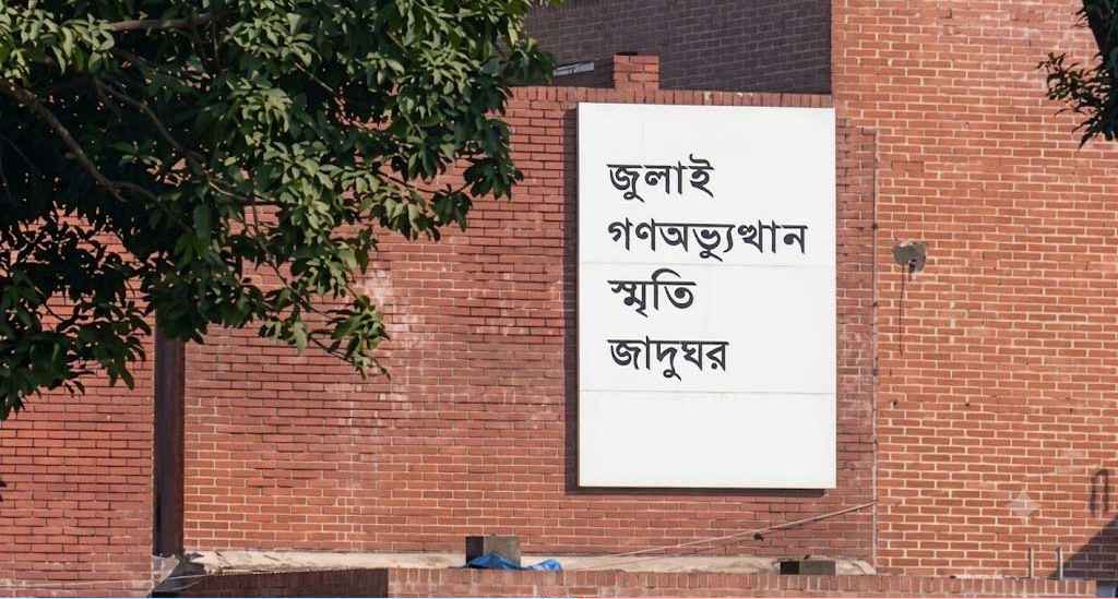 আগামীকাল জুলাই গণঅভ্যুত্থান স্মৃতি জাদুঘর উদ্বোধন করবেন প্রধানমন্ত্রী